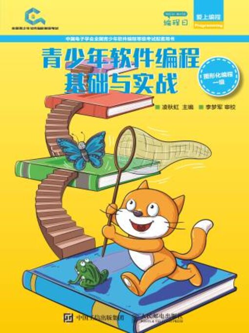 Title details for 青少年软件编程基础与实战 by 凌秋虹主编 - Available